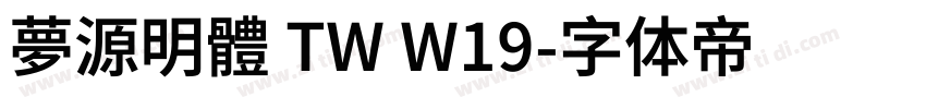 夢源明體 TW W19字体转换